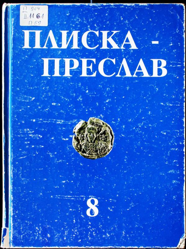 Плиска-Преслав