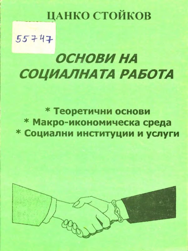 Основи на социалната работа
