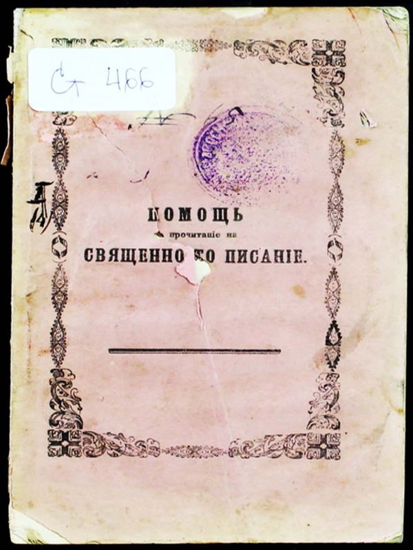 Помощ за прочитание на Священото писание съкращена