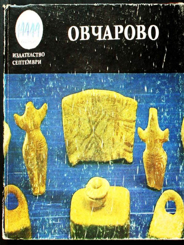 Овчарово