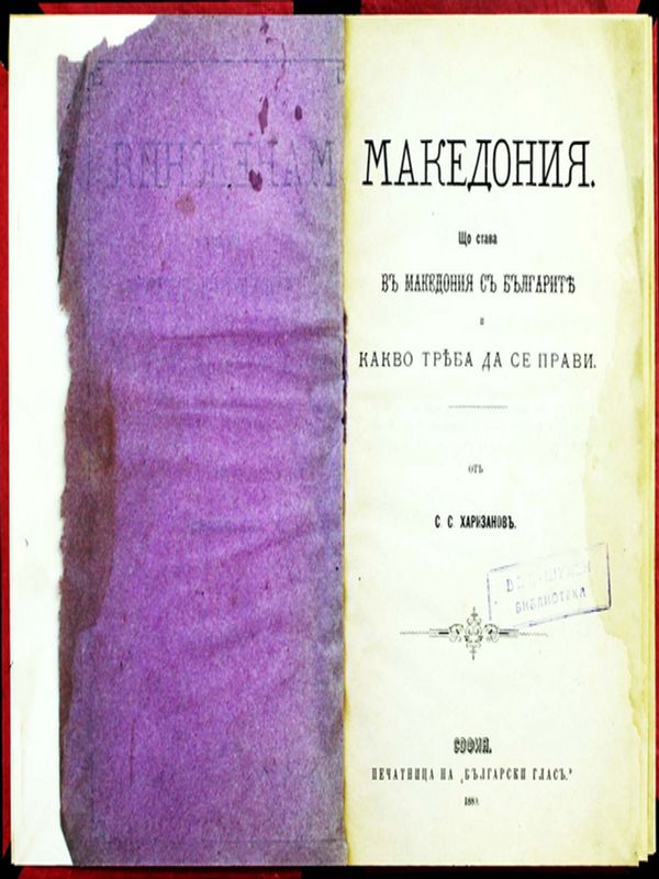 Македония
