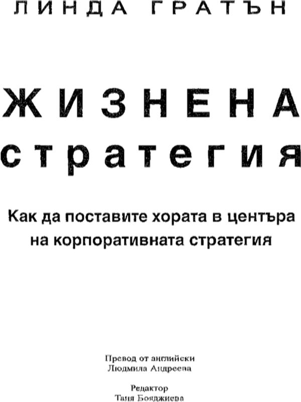 Жизнена стратегия