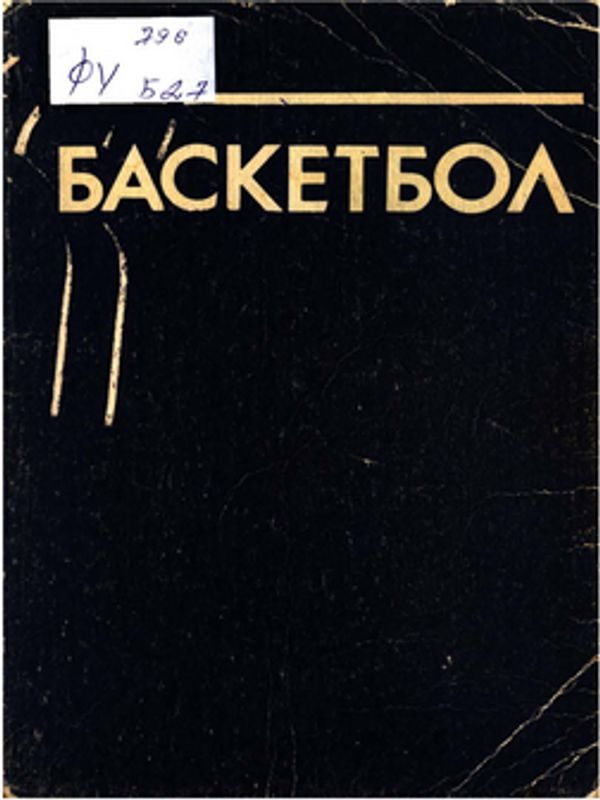 Баскетбол