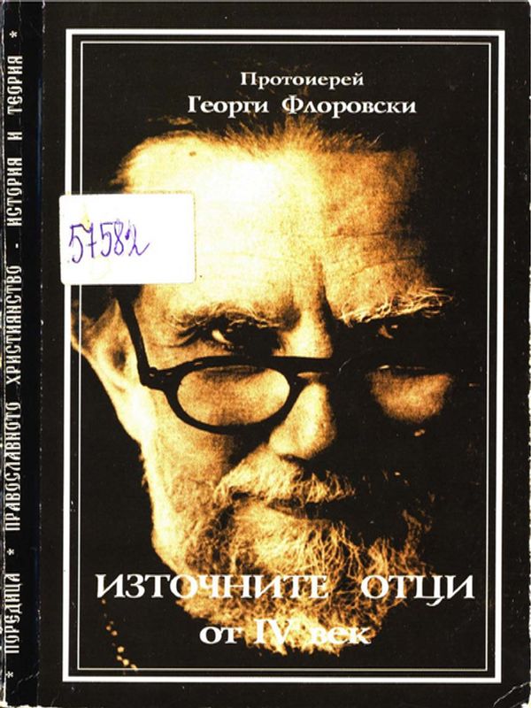 Източните отци