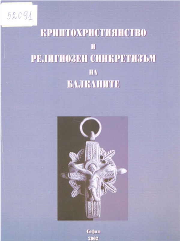 Криптохристиянство и религиозен синкретизъм на Балканите