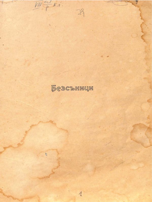 Безсъници