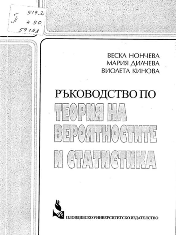 Ръководство по теория на вероятностите и статистика