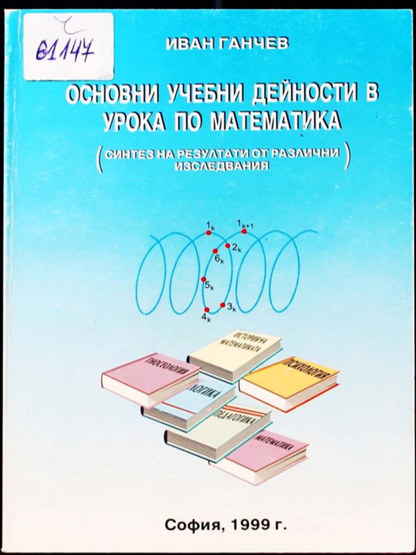 Основни учебни дейности в урока по математика