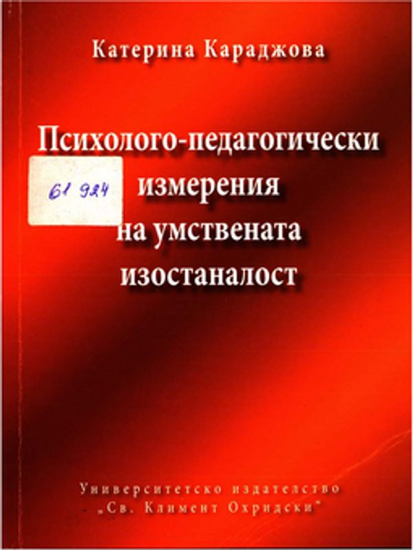 Психолого-педагогически измерения на умствената изостаналост