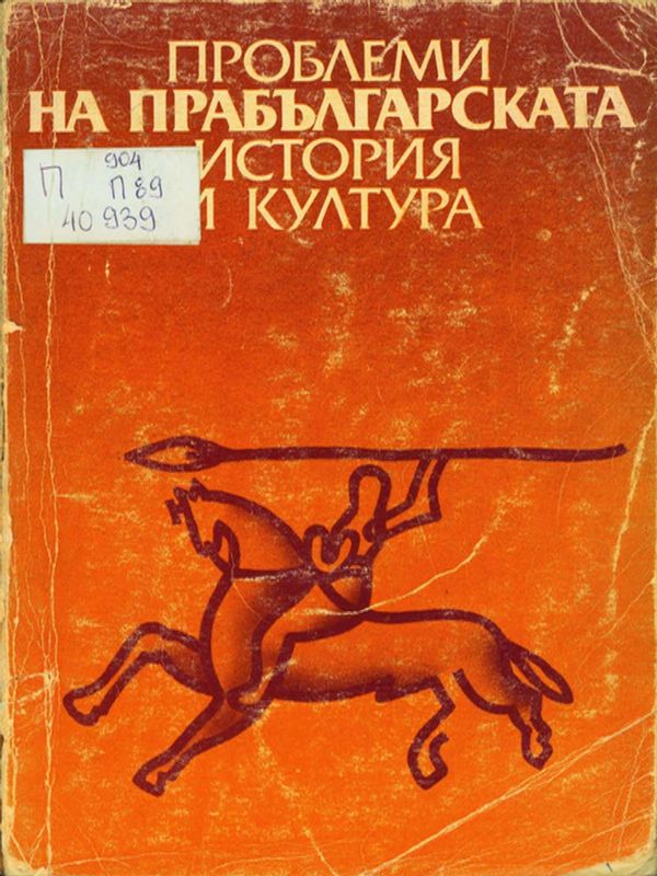 Проблеми на прабългарската история и култура