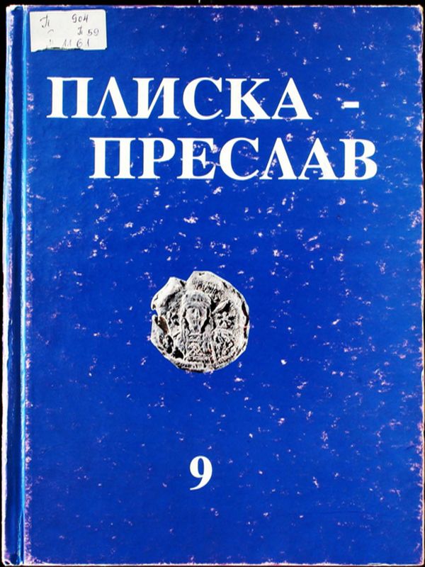 Плиска-Преслав