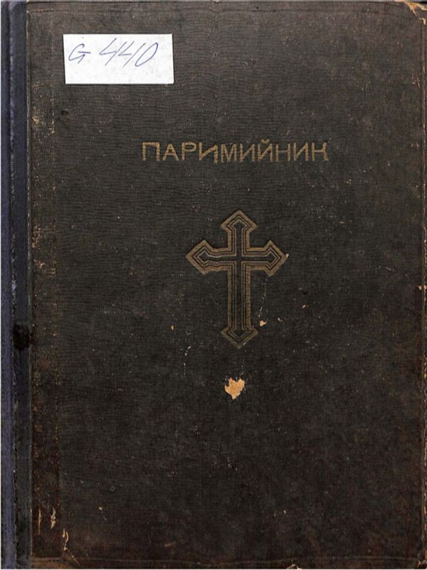 Паримийник
