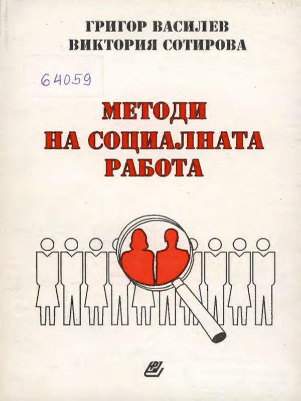 Методи на социалната работа