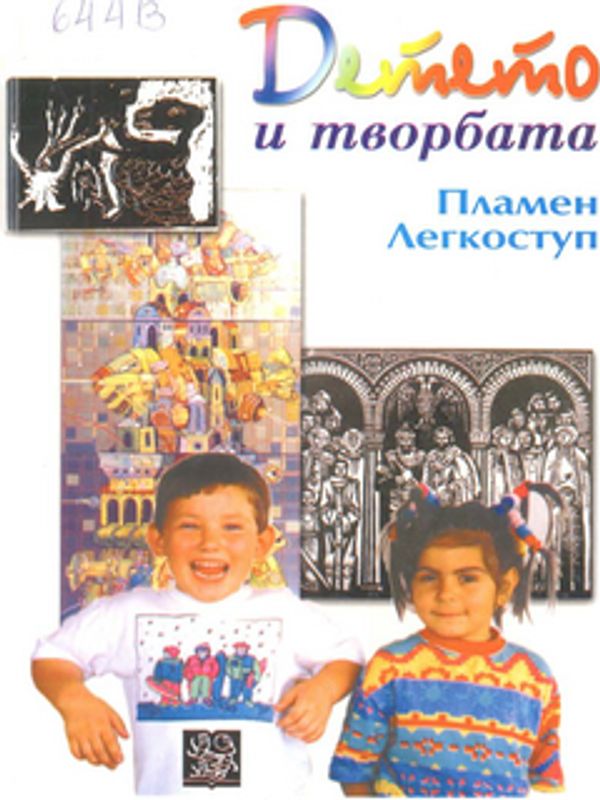Детето и творбата