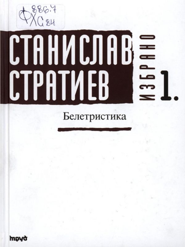 Избрано