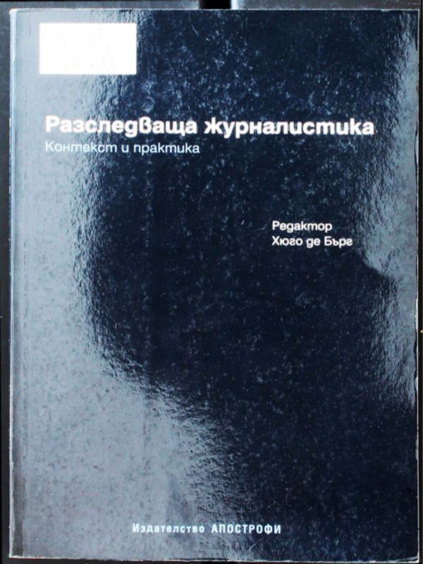 Разследващата журналистика