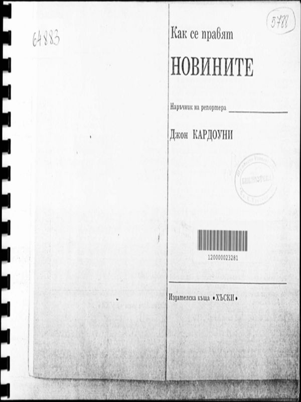 Как се правят новините
