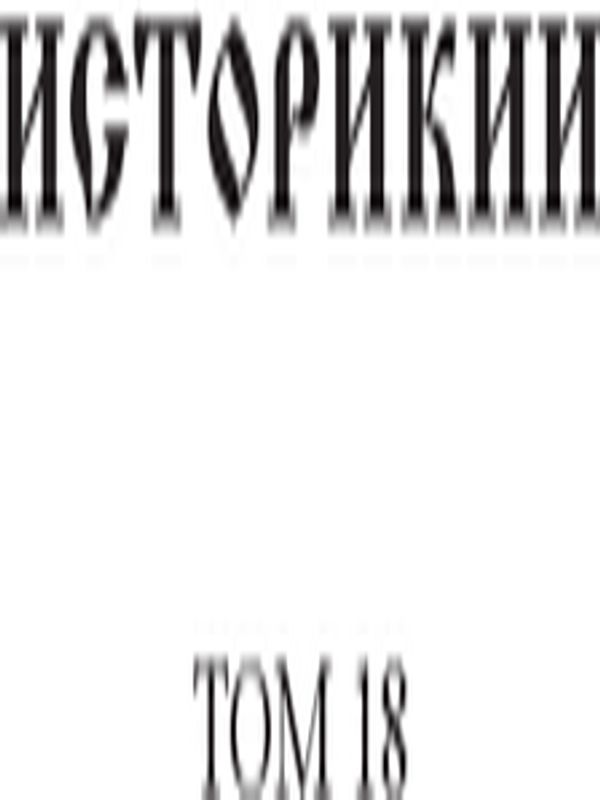 Историкии