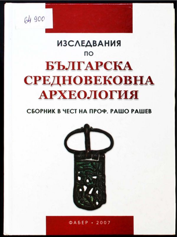 Изследвания по българска средновековна археология