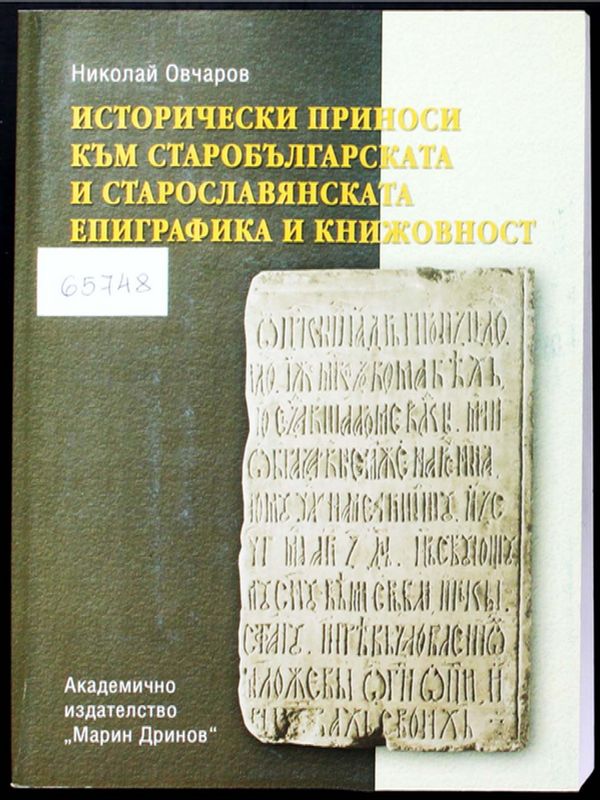 Исторически приноси към старобългарската и старославянската епиграфика и книжовност