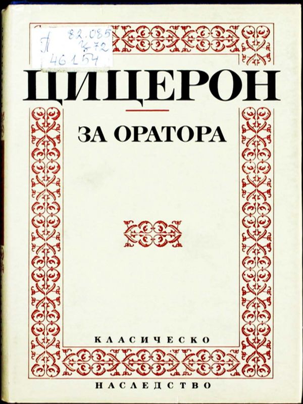 За оратора