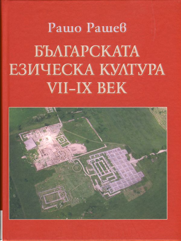 Българската езическа култура