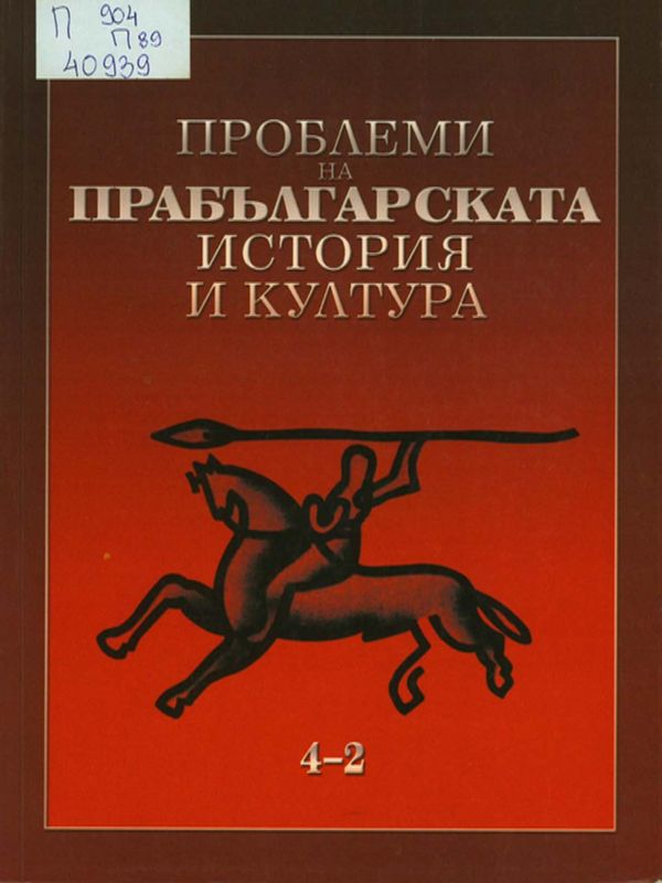Проблеми на прабългарската история и култура