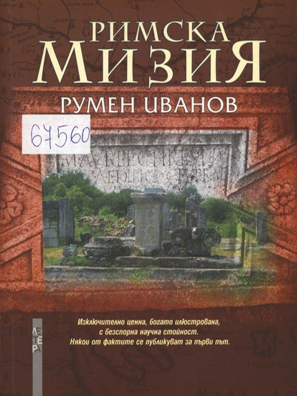 Римска Мизия