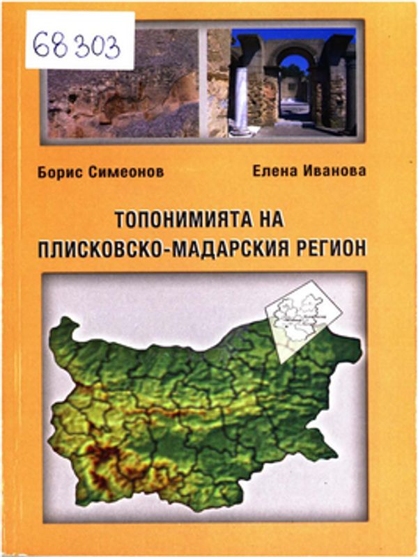 Топонимията на Плисковско-Мадарския регион