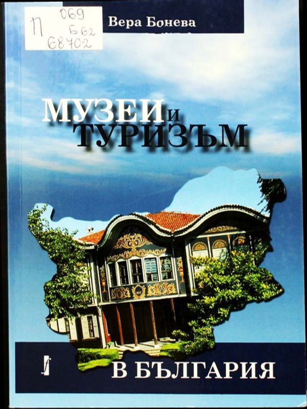 Музеи и туризъм в България