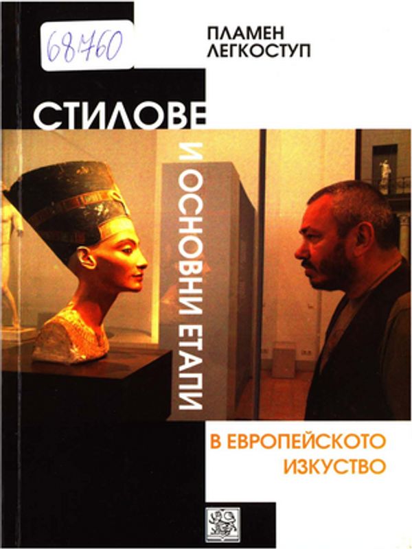 Стилове и основни етапи в историята на европейското изкуство