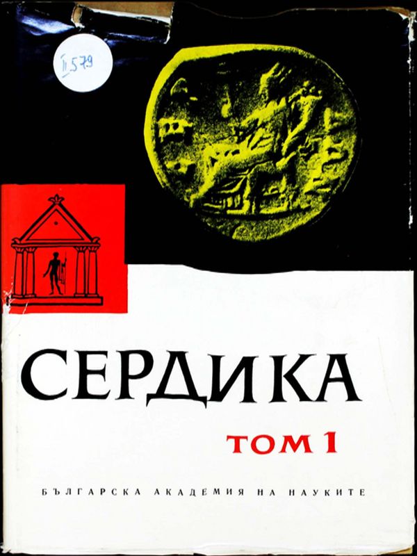Сердика