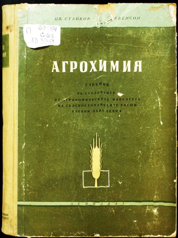 Агрохимия