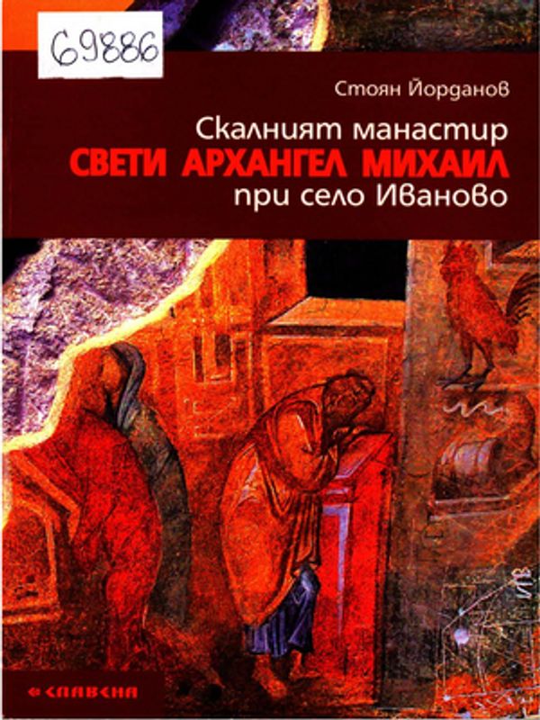 Скалният манастир "Свети Архангал Михаил"  при село Иваново