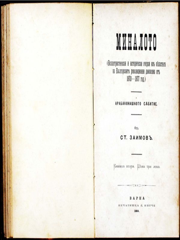 Миналото