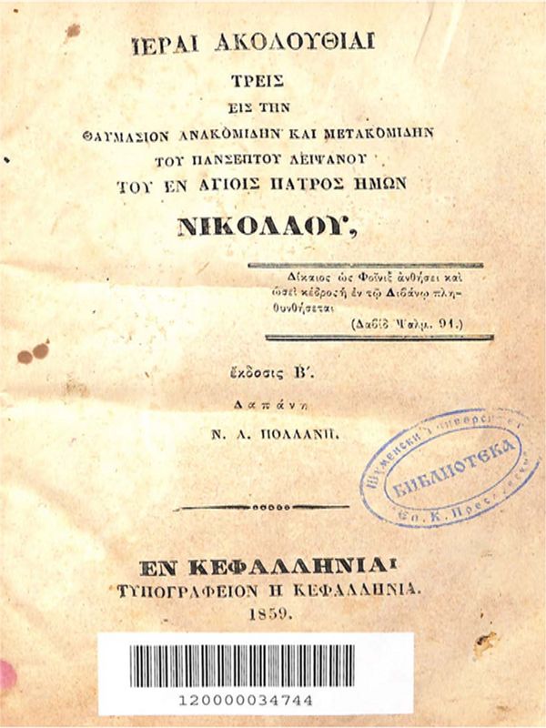 Iere akolutie tris is tin tavmasion anakomidin ke metakomidin tu panseptu lipsanu tu en agios patros imon Nikolav