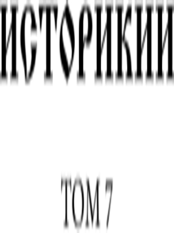Историкии