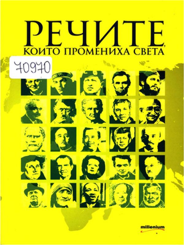 Речите, които промениха света