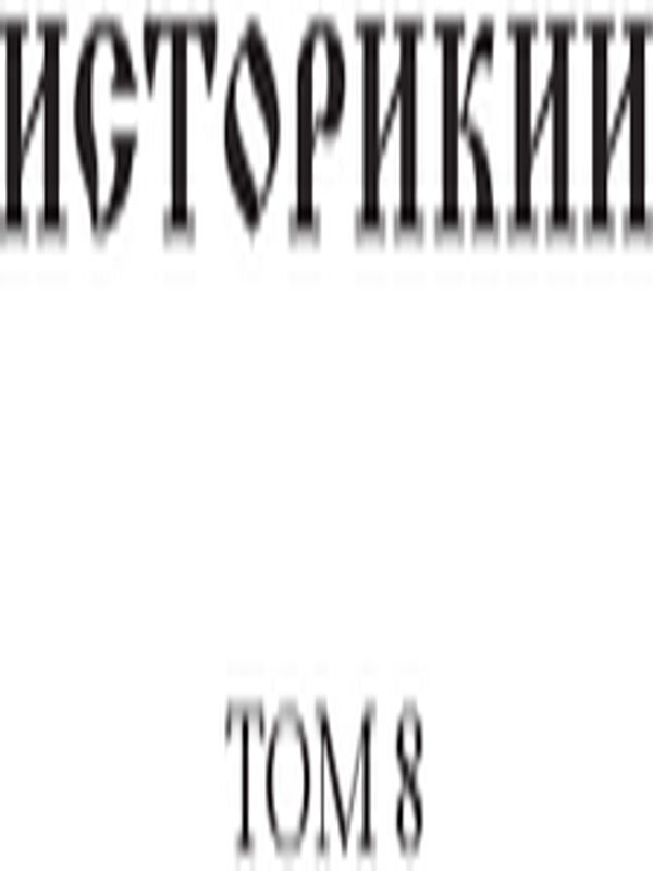 Историкии
