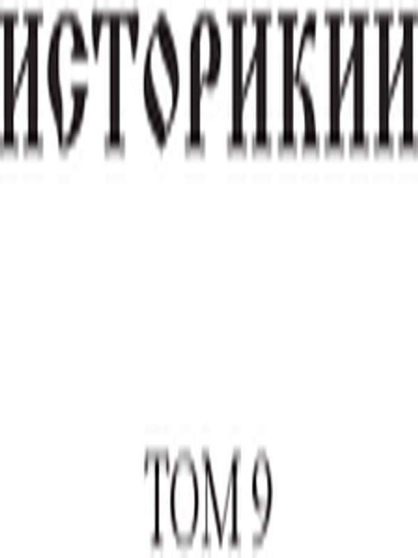 Историкии