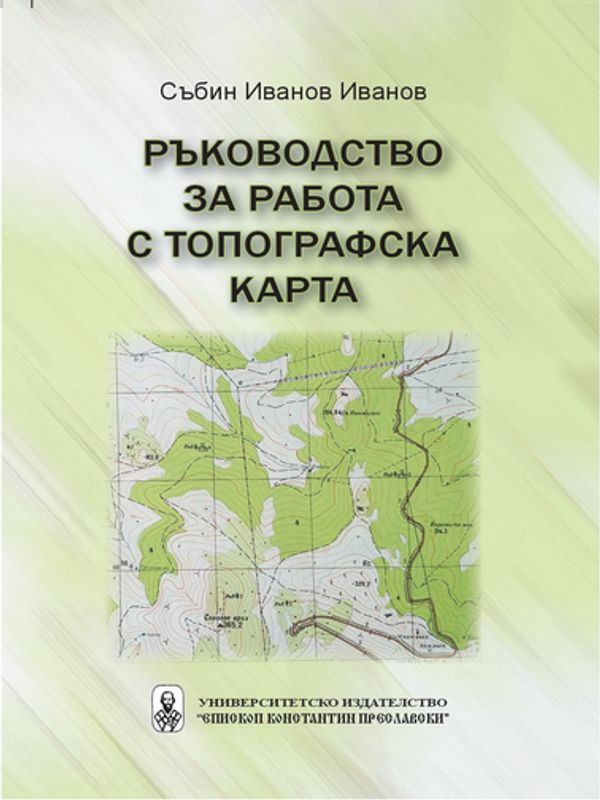 Ръководство за работа с топографска карта