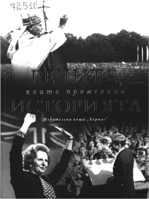 Речите, които промениха историята