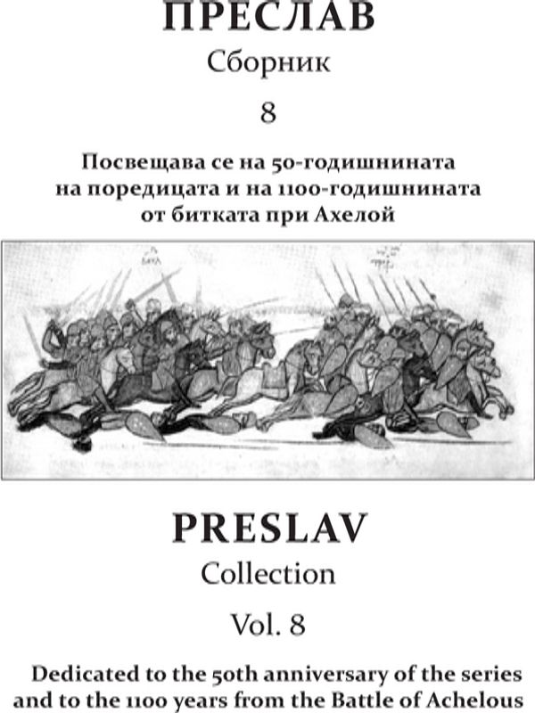 Преслав