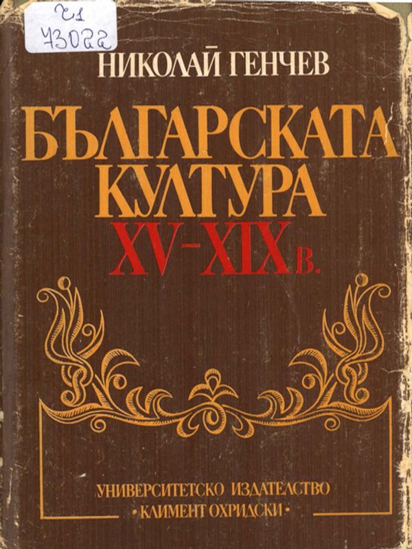 Българската култура XV-XIX век