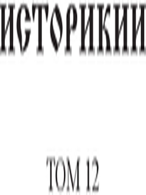 Историкии