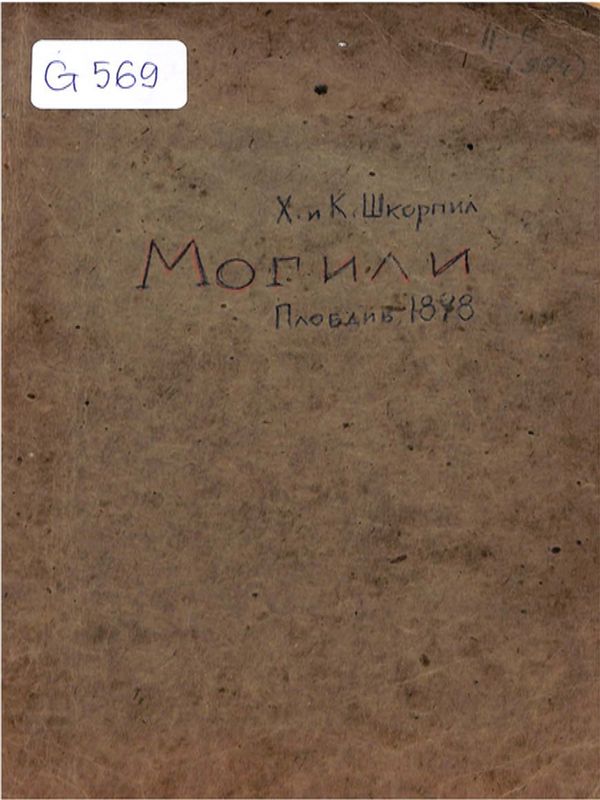 Могили