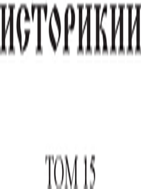 Историкии