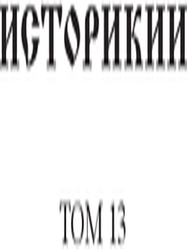 Историкии