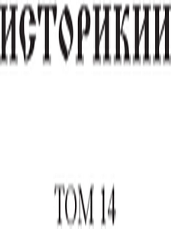 Историкии