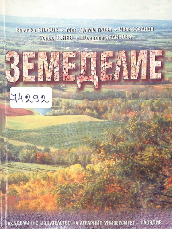 Земеделие